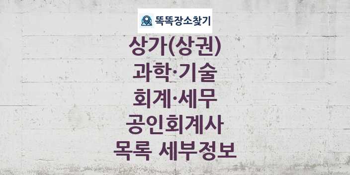 2024 경기도 고양시 일산서구 공인회계사 상가(상권) 목록 및 정보 - 과학·기술 회계·세무 리스트