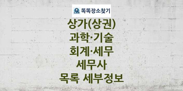 2024 강원특별자치도 원주시 세무사 상가(상권) 목록 및 정보 - 과학·기술 회계·세무 리스트