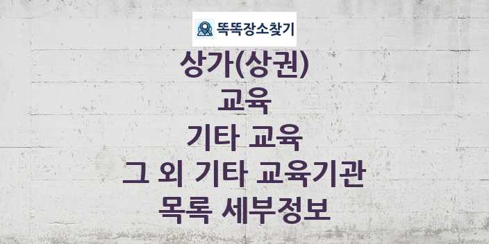 2024 경기도 고양시 일산동구 그 외 기타 교육기관 상가(상권) 목록 및 정보 - 교육 기타 교육 리스트