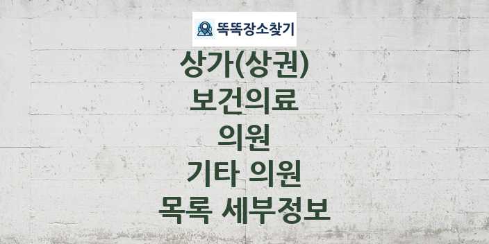 2024 경상남도 남해군 기타 의원 상가(상권) 목록 및 정보 - 보건의료 의원 리스트