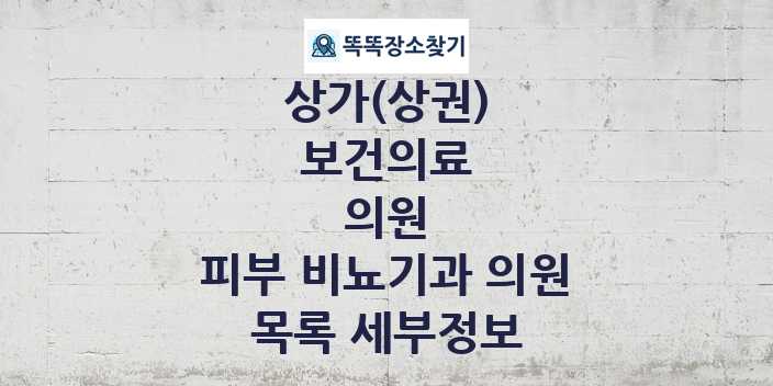 2024 제주특별자치도 제주시 피부 비뇨기과 의원 상가(상권) 목록 및 정보 - 보건의료 의원 리스트