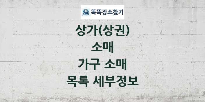 2024 가구 소매 상가(상권) 목록 및 정보 - 소매 리스트