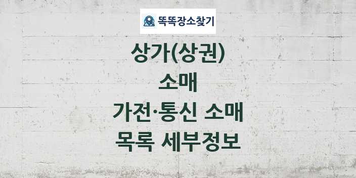 2024 가전·통신 소매 상가(상권) 목록 및 정보 - 소매 리스트