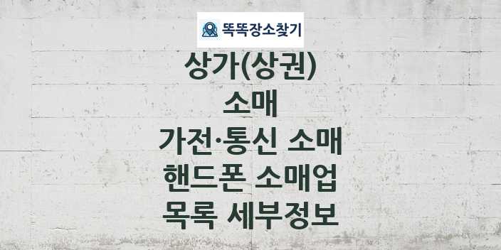 2024 경기도 부천시 원미구 핸드폰 소매업 상가(상권) 목록 및 정보 - 소매 가전·통신 소매 리스트