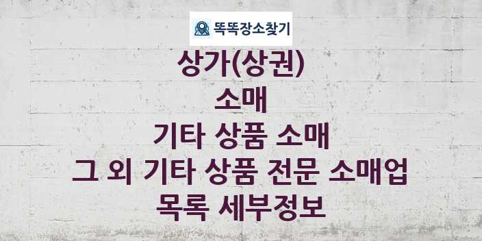 2024 충청남도 부여군 그 외 기타 상품 전문 소매업 상가(상권) 목록 및 정보 - 소매 기타 상품 소매 리스트