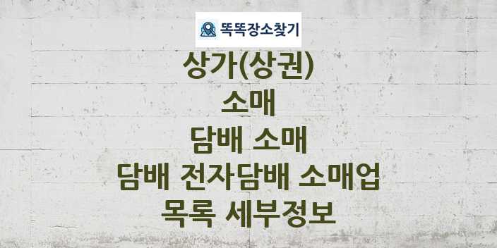 2024 경상북도 경산시 담배 전자담배 소매업 상가(상권) 목록 및 정보 - 소매 담배 소매 리스트