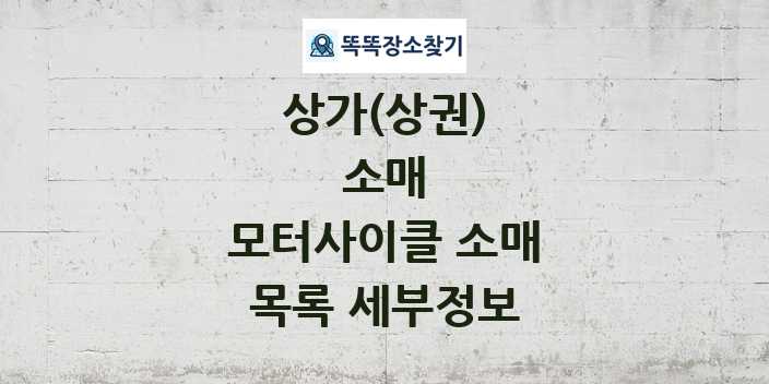 2024 모터사이클 소매 상가(상권) 목록 및 정보 - 소매 리스트