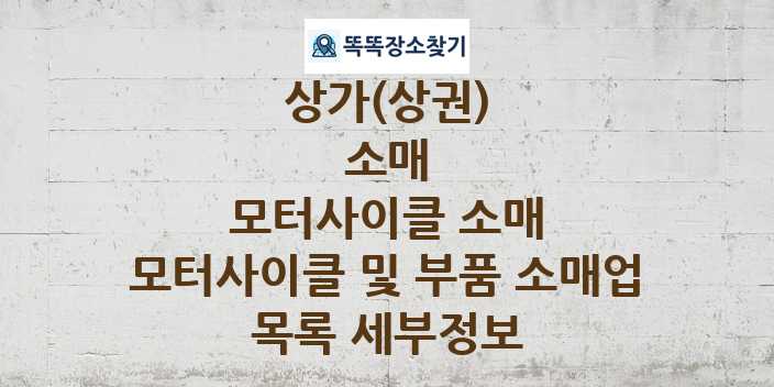 2024 서울특별시 구로구 모터사이클 및 부품 소매업 상가(상권) 목록 및 정보 - 소매 모터사이클 소매 리스트