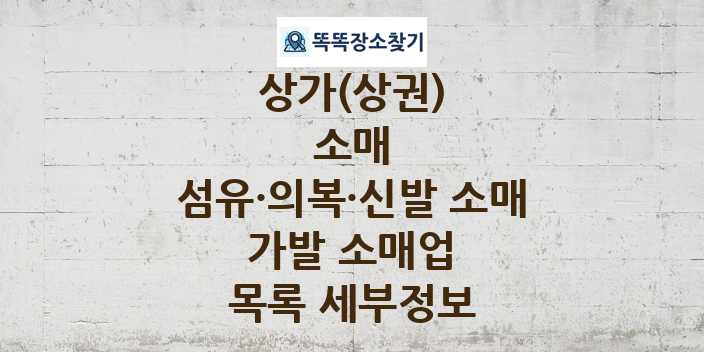 2024 경기도 고양시 일산서구 가발 소매업 상가(상권) 목록 및 정보 - 소매 섬유·의복·신발 소매 리스트