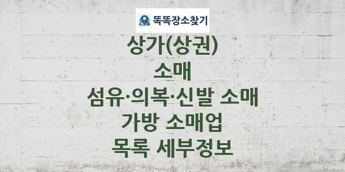 2024 광주광역시 서구 가방 소매업 상가(상권) 목록 및 정보 - 소매 섬유·의복·신발 소매 리스트