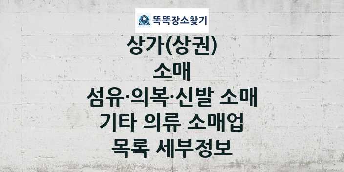 2024 충청남도 서산시 기타 의류 소매업 상가(상권) 목록 및 정보 - 소매 섬유·의복·신발 소매 리스트