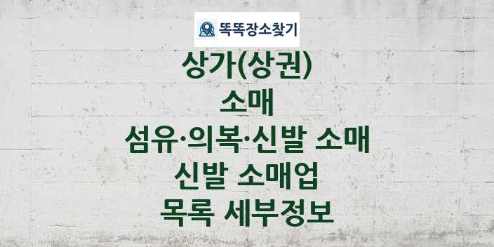 2024 전라남도 곡성군 신발 소매업 상가(상권) 목록 및 정보 - 소매 섬유·의복·신발 소매 리스트