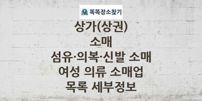 2024 경상북도 청도군 여성 의류 소매업 상가(상권) 목록 및 정보 - 소매 섬유·의복·신발 소매 리스트