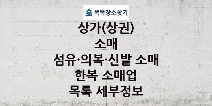 2024 경기도 고양시 일산동구 한복 소매업 상가(상권) 목록 및 정보 - 소매 섬유·의복·신발 소매 리스트