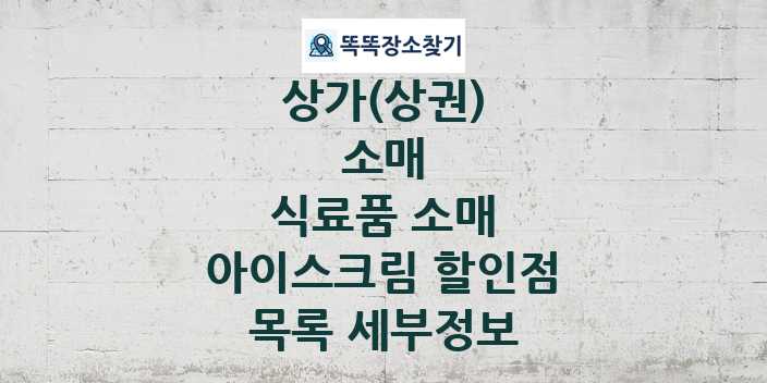 2024 울산광역시 동구 아이스크림 할인점 상가(상권) 목록 및 정보 - 소매 식료품 소매 리스트