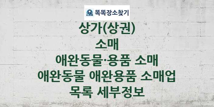 2024 경상남도 밀양시 애완동물 애완용품 소매업 상가(상권) 목록 및 정보 - 소매 애완동물·용품 소매 리스트