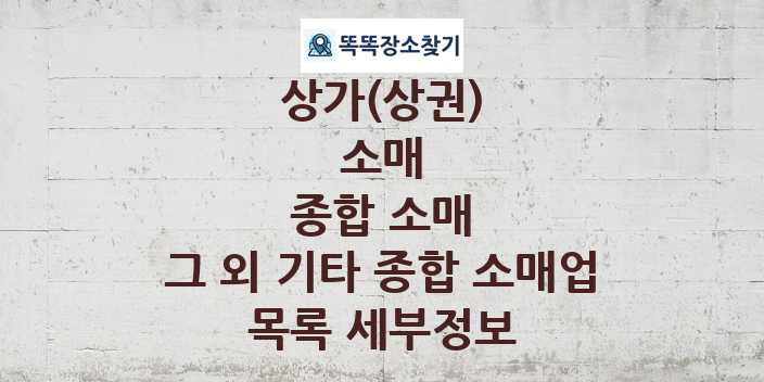 2024 전라남도 장흥군 그 외 기타 종합 소매업 상가(상권) 목록 및 정보 - 소매 종합 소매 리스트