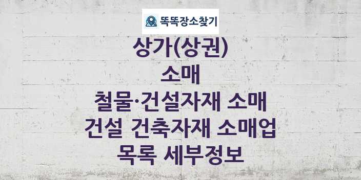 2024 울산광역시 남구 건설 건축자재 소매업 상가(상권) 목록 및 정보 - 소매 철물·건설자재 소매 리스트