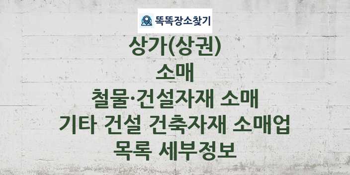 2024 서울특별시 서대문구 기타 건설 건축자재 소매업 상가(상권) 목록 및 정보 - 소매 철물·건설자재 소매 리스트