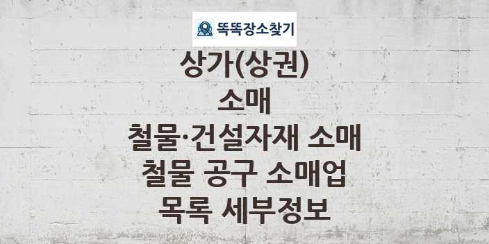 2024 서울특별시 중구 철물 공구 소매업 상가(상권) 목록 및 정보 - 소매 철물·건설자재 소매 리스트