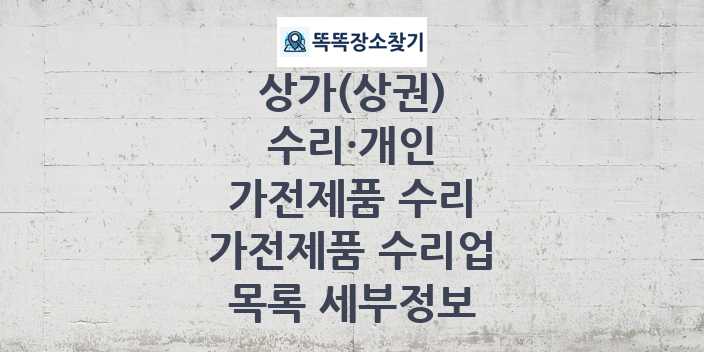 2024 인천광역시 옹진군 가전제품 수리업 상가(상권) 목록 및 정보 - 수리·개인 가전제품 수리 리스트