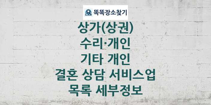 2024 충청남도 아산시 결혼 상담 서비스업 상가(상권) 목록 및 정보 - 수리·개인 기타 개인 리스트