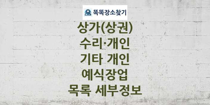 2024 부산광역시 기장군 예식장업 상가(상권) 목록 및 정보 - 수리·개인 기타 개인 리스트