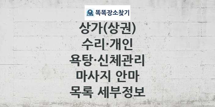 2024 경기도 성남시 수정구 마사지 안마 상가(상권) 목록 및 정보 - 수리·개인 욕탕·신체관리 리스트