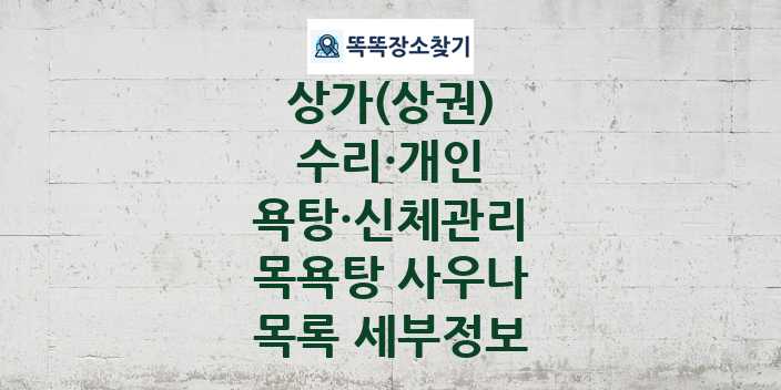 2024 경상남도 창원시 마산합포구 목욕탕 사우나 상가(상권) 목록 및 정보 - 수리·개인 욕탕·신체관리 리스트