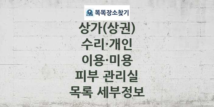 2024 전북특별자치도 익산시 피부 관리실 상가(상권) 목록 및 정보 - 수리·개인 이용·미용 리스트