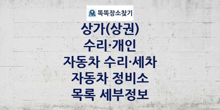 2024 경기도 남양주시 자동차 정비소 상가(상권) 목록 및 정보 - 수리·개인 자동차 수리·세차 리스트