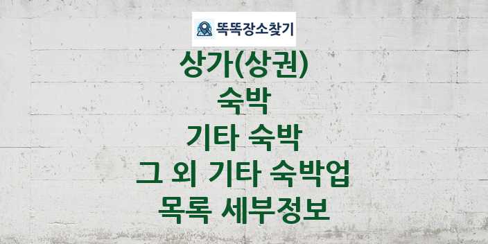 2024 경상북도 문경시 그 외 기타 숙박업 상가(상권) 목록 및 정보 - 숙박 기타 숙박 리스트