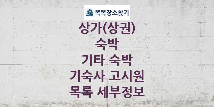 2024 경기도 안산시 단원구 기숙사 고시원 상가(상권) 목록 및 정보 - 숙박 기타 숙박 리스트