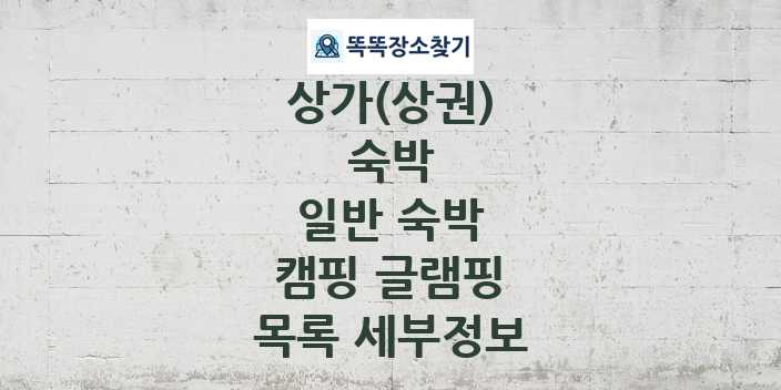 2024 경상북도 울진군 캠핑 글램핑 상가(상권) 목록 및 정보 - 숙박 일반 숙박 리스트