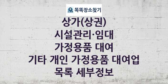 2024 경기도 고양시 일산동구 기타 개인 가정용품 대여업 상가(상권) 목록 및 정보 - 시설관리·임대 가정용품 대여 리스트