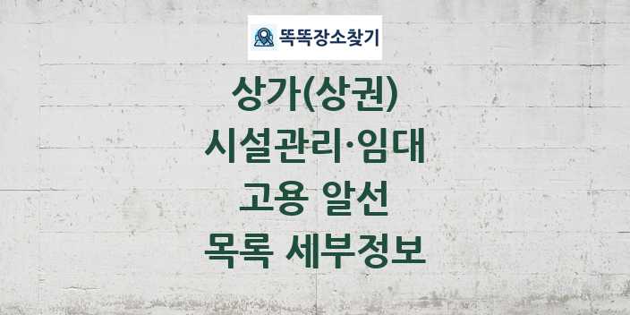 2024 고용 알선 상가(상권) 목록 및 정보 - 시설관리·임대 리스트