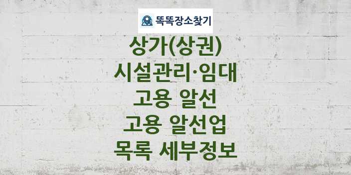 2024 충청남도 계룡시 고용 알선업 상가(상권) 목록 및 정보 - 시설관리·임대 고용 알선 리스트