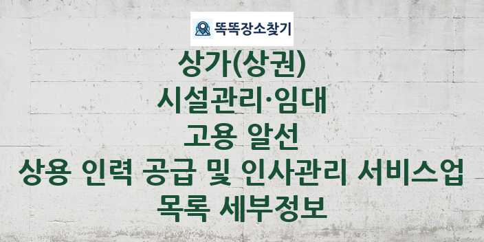 2024 경기도 과천시 상용 인력 공급 및 인사관리 서비스업 상가(상권) 목록 및 정보 - 시설관리·임대 고용 알선 리스트