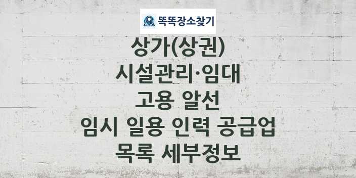 2024 충청남도 계룡시 임시 일용 인력 공급업 상가(상권) 목록 및 정보 - 시설관리·임대 고용 알선 리스트