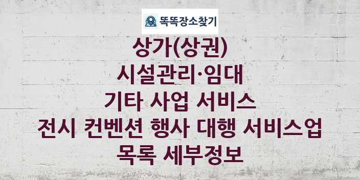 2024 경기도 남양주시 전시 컨벤션 행사 대행 서비스업 상가(상권) 목록 및 정보 - 시설관리·임대 기타 사업 서비스 리스트