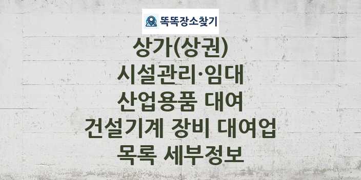 2024 경기도 부천시 소사구 건설기계 장비 대여업 상가(상권) 목록 및 정보 - 시설관리·임대 산업용품 대여 리스트