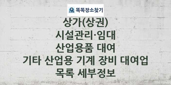 2024 제주특별자치도 제주시 기타 산업용 기계 장비 대여업 상가(상권) 목록 및 정보 - 시설관리·임대 산업용품 대여 리스트