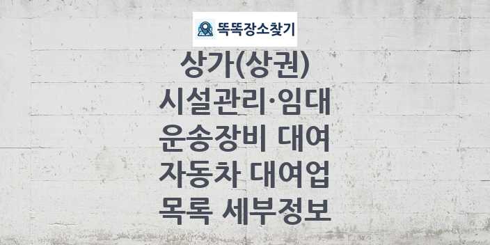 2024 충청남도 금산군 자동차 대여업 상가(상권) 목록 및 정보 - 시설관리·임대 운송장비 대여 리스트