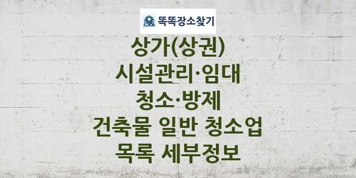 2024 경기도 남양주시 건축물 일반 청소업 상가(상권) 목록 및 정보 - 시설관리·임대 청소·방제 리스트