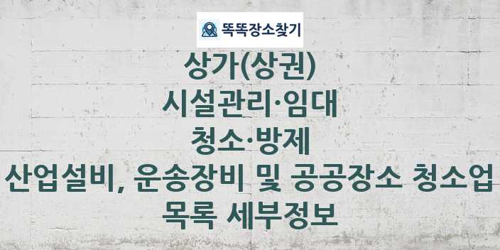 2024 경기도 부천시 원미구 산업설비, 운송장비 및 공공장소 청소업 상가(상권) 목록 및 정보 - 시설관리·임대 청소·방제 리스트