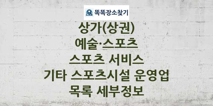 2024 경상남도 진주시 기타 스포츠시설 운영업 상가(상권) 목록 및 정보 - 예술·스포츠 스포츠 서비스 리스트