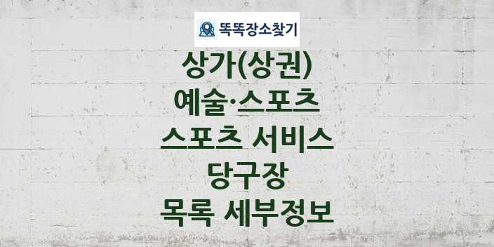 2024 충청북도 증평군 당구장 상가(상권) 목록 및 정보 - 예술·스포츠 스포츠 서비스 리스트