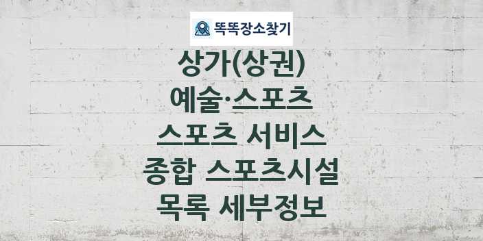 2024 서울특별시 송파구 종합 스포츠시설 상가(상권) 목록 및 정보 - 예술·스포츠 스포츠 서비스 리스트