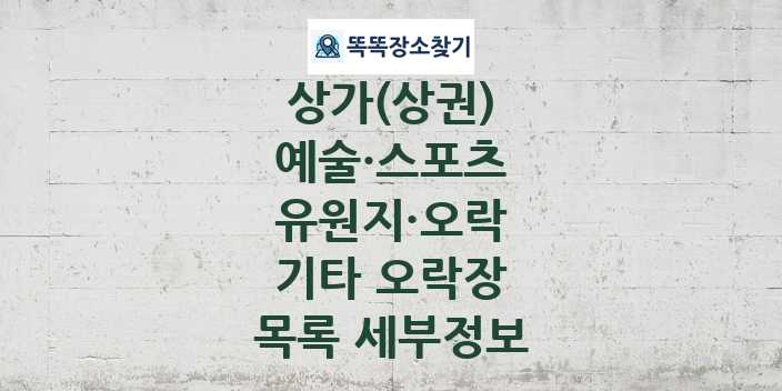 2024 충청남도 예산군 기타 오락장 상가(상권) 목록 및 정보 - 예술·스포츠 유원지·오락 리스트