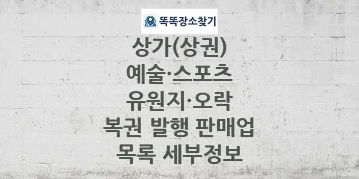 2024 경기도 양평군 복권 발행 판매업 상가(상권) 목록 및 정보 - 예술·스포츠 유원지·오락 리스트